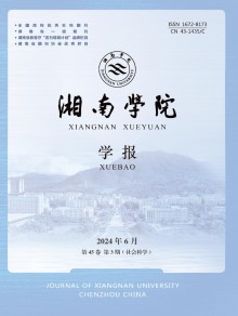 郴州师范高等专科学校学报期刊